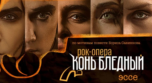 Постер Рок-опера "Конь Бледный". Эссе Постер Рок-опера "Конь Бледный". Эссе