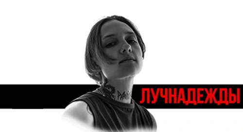 Постер Лучнадежды Постер Лучнадежды