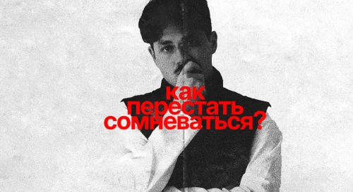 Постер Киновечер «КАК ПЕРЕСТАТЬ СОМНЕВАТЬСЯ?» — показ короткометражного фильма Игоря Грáслова + обсуждение со зрителями