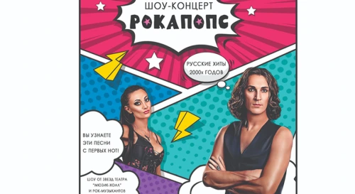 Постер ШОУ-КОНЦЕРТ «РОКАПОПС» Постер ШОУ-КОНЦЕРТ «РОКАПОПС»