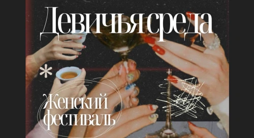 Постер Женский фестиваль "Девичья среда" Постер Женский фестиваль "Девичья среда"