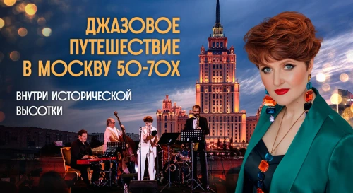 Постер Джазовое путешествие в старую Москву 50-70-х внутри исторической высотки Постер Джазовое путешествие в старую Москву 50-70-х внутри исторической высотки
