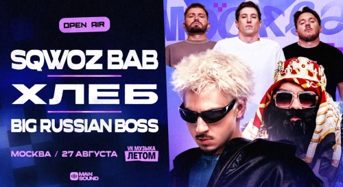 Постер SQWOZ BAB, ХЛЕБ, BIG RUSSIAN BOSS Постер SQWOZ BAB, ХЛЕБ, BIG RUSSIAN BOSS