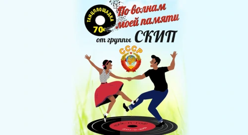 Постер Танцплощадка "Папина Пластинка" От Гр. Скип Постер Танцплощадка "Папина Пластинка" От Гр. Скип