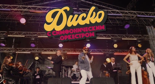 Постер Диско на крыше с симфоническим оркестром Постер Диско на крыше с симфоническим оркестром