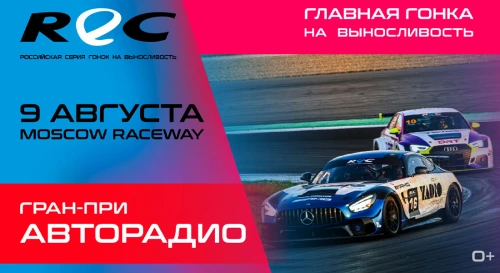 Постер REC. ГРАН-ПРИ АВТОРАДИО Постер REC. ГРАН-ПРИ АВТОРАДИО