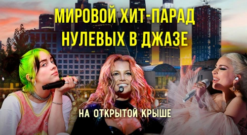 Постер Мировые хиты нулевых в джазовом звучании на открытой крыше в центре Москвы Постер Мировые хиты нулевых в джазовом звучании на открытой крыше в центре Москвы