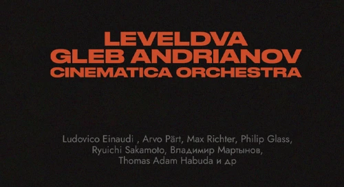 Постер Cinematica Orchestra x Глеб Андрианов x Leveldva | Минимализм под открытым небом Постер Cinematica Orchestra x Глеб Андрианов x Leveldva | Минимализм под открытым небом