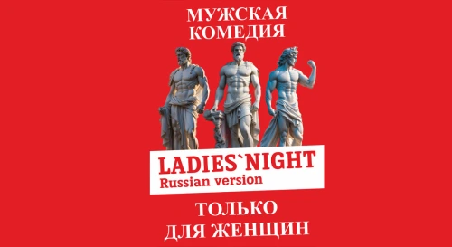 Постер LADIES' NIGHT - Шоу спектакль Постер LADIES' NIGHT - Шоу спектакль