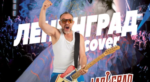 Постер Ленинград cover Постер Ленинград cover