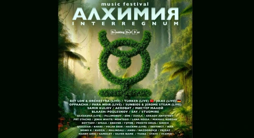 Постер Алхимия INTERREGNUM Постер Алхимия INTERREGNUM