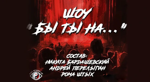 Постер ⭐Комедийное шоу "Бы ты на..." Постер ⭐Комедийное шоу "Бы ты на..."