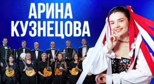 Постер Арина Кузнецова, концерт с оркестром: лучшие народные песни и романсы! Постер Арина Кузнецова, концерт с оркестром: лучшие народные песни и романсы!