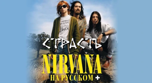 Постер Nirvana на русском Постер Nirvana на русском