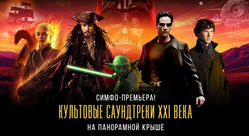 Постер Премьера! Культовые саундтреки XXI века на панорамной крыше. «Матрица», «Звездные войны», «Игра престолов»: симфонический блокбастер над Москвой Постер Премьера! Культовые саундтреки XXI века на панорамной крыше. «Матрица», «Звездные войны», «Игра престолов»: симфонический блокбастер над Москвой