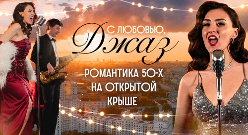Постер В ритме 30-50х: эпоха золотого джаза и голос, который проникает в сердце Постер В ритме 30-50х: эпоха золотого джаза и голос, который проникает в сердце