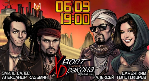 Постер Игровое шоу "Хвост Dракона" Постер Игровое шоу "Хвост Dракона"