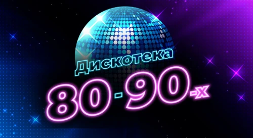 Постер Дискотека 80-90-х на корабле Постер Дискотека 80-90-х на корабле