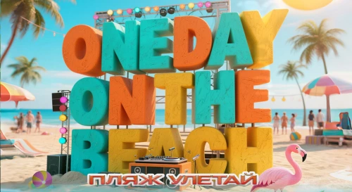 Постер Рейв-медитация на ChillOutPlanet One Day on The Beach Постер Рейв-медитация на ChillOutPlanet One Day on The Beach