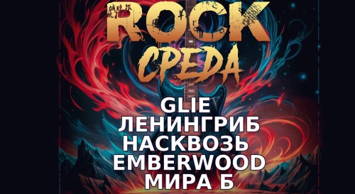 Постер РОК-СРЕДА Постер РОК-СРЕДА