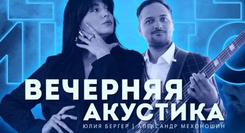 Постер ВЕЧЕРНЯЯ АКУСТИКА