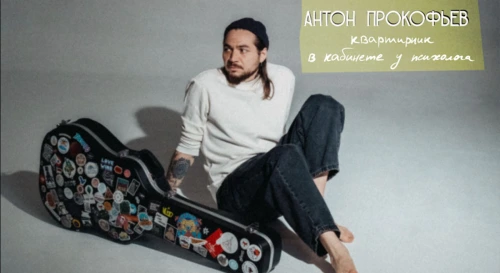 Постер Антон Прокофьев Постер Антон Прокофьев