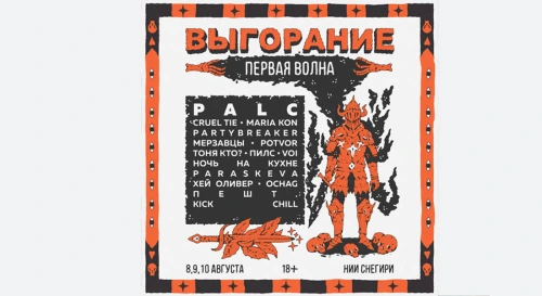 Постер Летний фестиваль Выгорание 2025 Постер Летний фестиваль Выгорание 2025