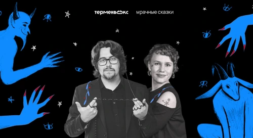 Постер Мрак и магия в столице! Вечер подкаста «Мрачные сказки» в Москве