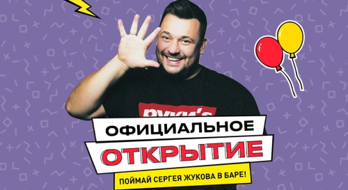 Постер Официальное открытие бара "Руки ВВерх!" с Сергеем Жуковым Постер Официальное открытие бара "Руки ВВерх!" с Сергеем Жуковым