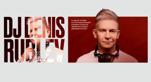 Постер DJ Denis Rublev Постер DJ Denis Rublev