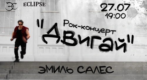 Постер Эмиль Салес - Концерт "Двигай" Постер Эмиль Салес - Концерт "Двигай"