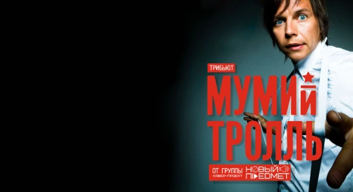 Постер Трибьют МУМИЙ-ТРОЛЛЬ Постер Трибьют МУМИЙ-ТРОЛЛЬ