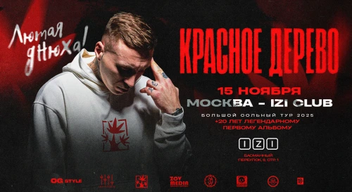 Постер Красное Дерево х ЛЮТАЯ ДНЮХА