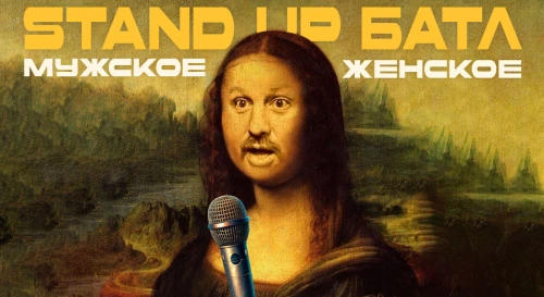 Постер 🧲Комедийный БАТТЛ: Мужское/Женское Постер 🧲Комедийный БАТТЛ: Мужское/Женское