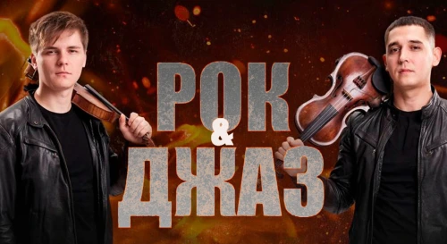 Постер Концерт «Rock & Jazz» Постер Концерт «Rock & Jazz»