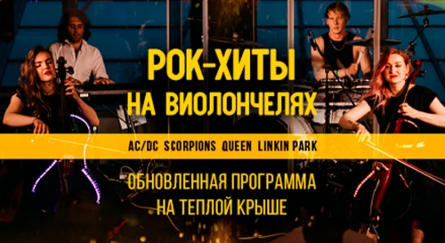 Постер «Эпоха стадионного рока» на крытой крыше: эпическое симфо-шоу на виолончелях с панорамным видом на Москву Постер «Эпоха стадионного рока» на крытой крыше: эпическое симфо-шоу на виолончелях с панорамным видом на Москву