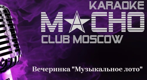 Постер Вечеринка "Музыкальное лото" Вечные хиты