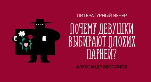 Постер Литературный вечер Александра Бессонова "Почему девушки выбирают плохих парней"