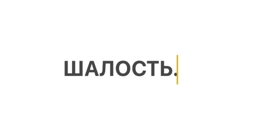 Постер ШАЛОСТЬ Постер ШАЛОСТЬ