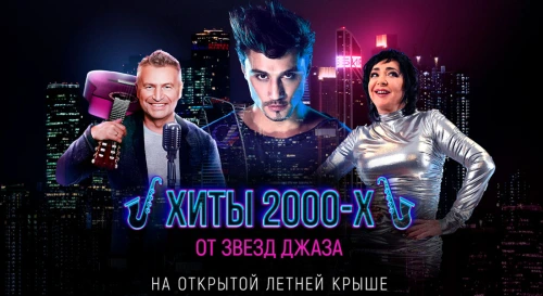 Постер «Наши 2000-е» в джазе: завораживающая премьера на открытой крыше в огнях Сити Постер «Наши 2000-е» в джазе: завораживающая премьера на открытой крыше в огнях Сити