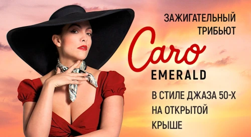 Постер Зажигательный джазовый трибьют Caro Emerald в стиле 50-х: электросвинг и танго на летней крыше Постер Зажигательный джазовый трибьют Caro Emerald в стиле 50-х: электросвинг и танго на летней крыше