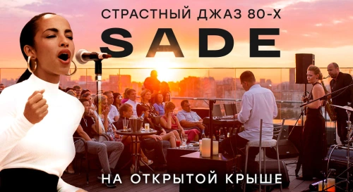 Постер Чувственный джаз 80-х: трибьют легендарной Sade на открытой крыше Постер Чувственный джаз 80-х: трибьют легендарной Sade на открытой крыше