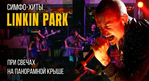 Постер Мощный симфонический трибьют Linkin Park на панорамной крыше Постер Мощный симфонический трибьют Linkin Park на панорамной крыше
