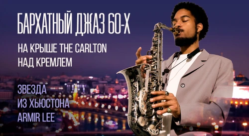Постер Винтажный джаз Манхэттена 60-х на на крыше The Carlton с видом на Кремль.  Один вечер с американской звездой