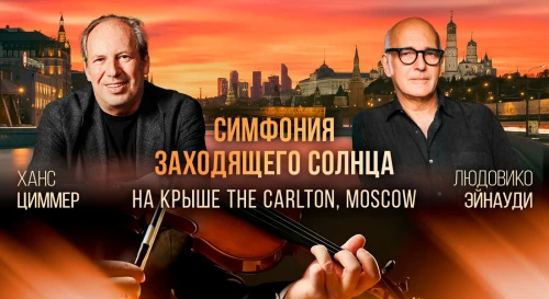 Постер Симфония заходящего солнца на крыше «The Carlton, Moscow» с видом на Кремль. От Ludovico Einaudi до AC/DC в исполнении мужского оркестра