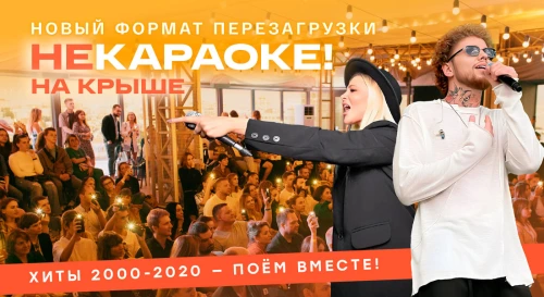 Постер НЕкараоке на крыше: поём хиты 2000-х вместе – под красивый закат Постер НЕкараоке на крыше: поём хиты 2000-х вместе – под красивый закат