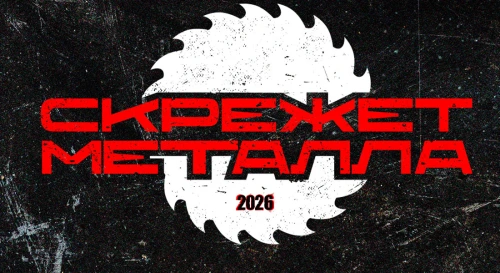 Постер Скрежет Металла 2026