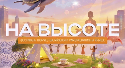 Постер Фестиваль музыки, творчества и саморазвития на крыше "На высоте" Постер Фестиваль музыки, творчества и саморазвития на крыше "На высоте"