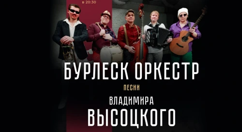 Постер Концерт «ВЛАДИМИР ВЫСОЦКИЙ в исполнении Бурлеск Оркестра»