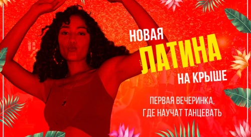 Постер Легендарная Латина на крыше от Roofevents - гранд-финал! Самая горячая танцевальная вечеринка Москвы закрывает сезон!